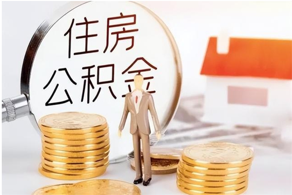 五家渠辞职提住房公积金（辞职公积金提取流程）