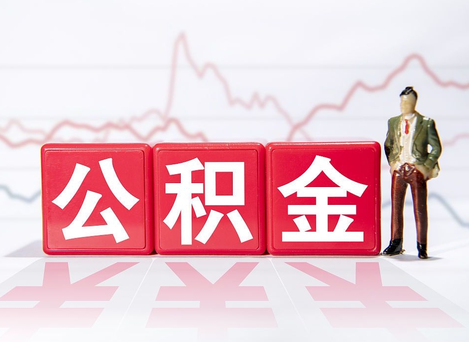 五家渠辞职后公积金怎么帮提（辞职了公积金怎么提）
