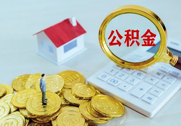 五家渠公积金离职提出（公积金离职提取条件）