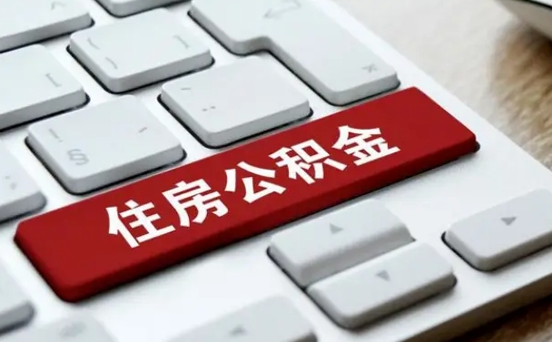 五家渠公积金离职提出（公积金离职提取条件）