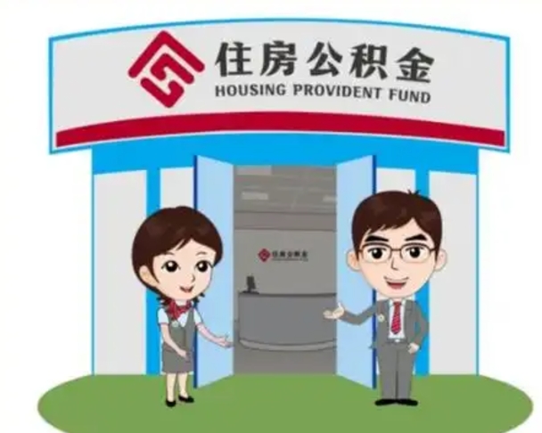 五家渠离职人员如何代提住房公积金（离职公积金可以代领吗）